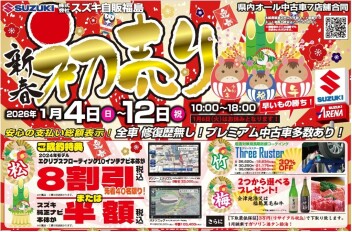 中古車新春初売り開催！！